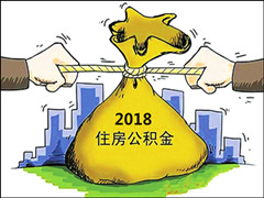 深圳人看过来，2018深圳公积金缴存基数和比例调整了