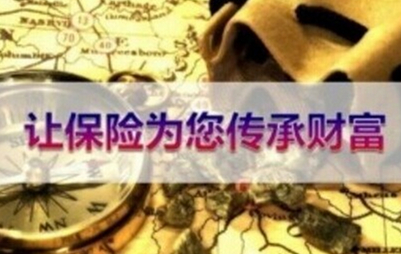 保险为什么能为我们传承财富