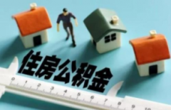 2019年多地上调公积金缴存上限