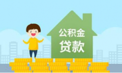 选择住房公积金贷款的优势有哪些?