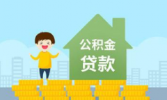 二手房公积金贷款流程