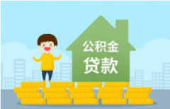 公积金贷款首套房需要房产证吗