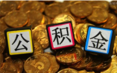 公积金贷款在什么情况下用不了