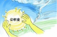 公积金交满一年可以贷多少？公积金可以贷款多少钱？