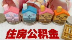 能不能提取公积金来付首付呢？公积金首付提取可以吗？