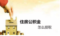 如果不是办理房贷的话，提取公积金需要满足哪些条件呢?