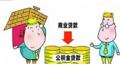 公积金组合贷款好吗？公积金组合贷款需要注意的问题