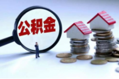 公积金贷款买房有什么好处？住房公积金贷款有什么优势？