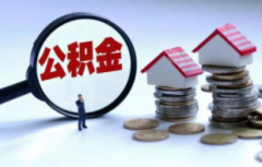 住房公积金贷款出现逾期会怎么样？