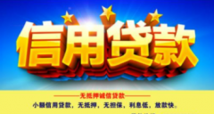 惠州信用贷款业务,惠州可以在深圳做信用贷款业务吗？