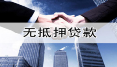 怎样申请个人无抵押贷款最快?