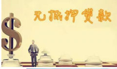 无抵押贷款新手们常见的6大问题