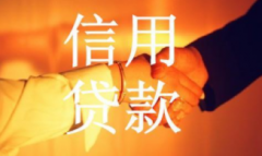 申请信用贷款 选对产品是很关键的