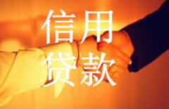 信用贷款得还款方式以及还款计算？信用贷款还款利率是多少？