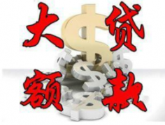 申请大额度信用贷款方法