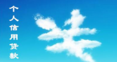 个人信用贷款利息是多少？个人信用贷款利息怎么计算？