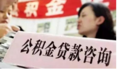 深圳公积金贷款能贷多少钱？