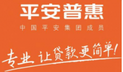 平安普惠贷款产品介绍 以及申请条件