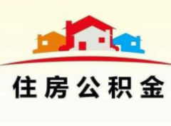 深圳公积金信用贷款能贷多少？怎么申请公积金信用贷款？