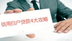 信用白户如何贷款？白户怎么贷款？
