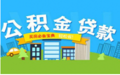 公积金贷款买房需要注意什么？