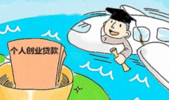 创业没资金怎么办？创业怎么贷款？创业贷款好吗？