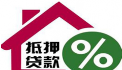 抵押贷款和无抵押贷款有什么区别？