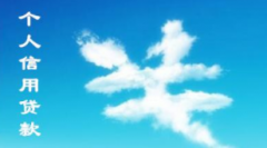 个人消费贷款和个人经营贷款有什么不同？