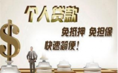 互联网小贷前景怎么样？互联网小额贷款前景怎么样？