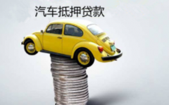 按揭车能抵押贷款吗？按揭的车子可以抵押贷款吗？