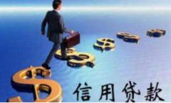 深圳社保贷、公积金贷、保单贷、月供贷、学历贷、银行低利息信用贷