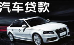 汽车贷款，有车就能贷款，放款速度快，不看负债