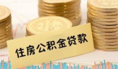 个人公积金住房贷款的条件和准备资料