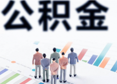 住房公积金存贷款利率上调