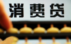 汽车消费贷款利率是多少