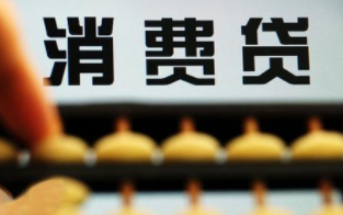 你可以申请个人消费额度贷款吗？