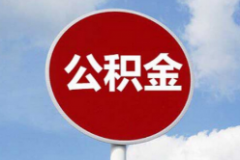 深圳住房公积金贷款程序和资料