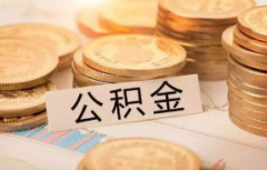 深圳公积金贷款买房的条件