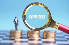 深圳保单贷款多长时间能放款