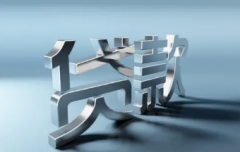 个人贷款如何查看自己的征信记录