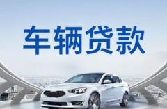 深圳汽车抵押贷款一般可以贷几成?