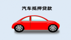 深圳汽车抵押贷款不押车三大注意事项