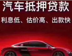 深圳汽车抵押贷款必须了解这些问题