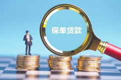 深圳保单贷款的额度和利率