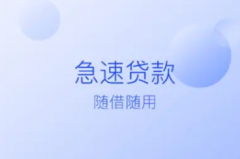 办理急用钱贷款这几大细节不能忽视