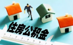 深圳公积金异地贷款如何办理