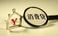 个人消费贷款的贷款期限是多久