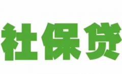 深圳社保贷款申请条件有哪些