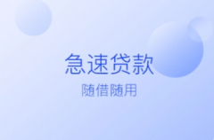 深圳个人应急贷款怎么办理