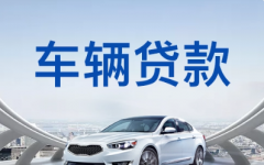 汽车抵押贷款的还款方式?